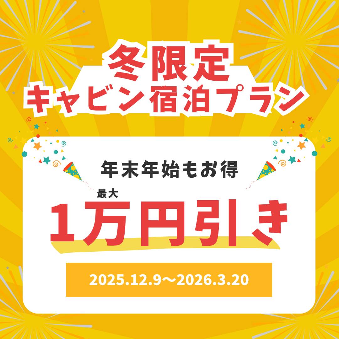 【冬限定】キャビン宿泊プランのご案内