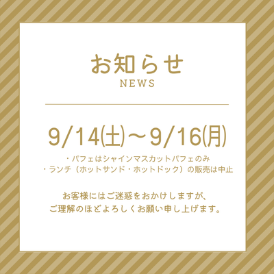 9/14～9/16のお知らせ