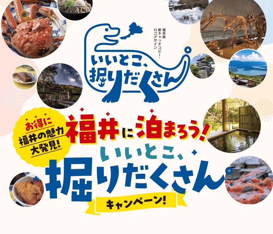 福井に泊まろう！いいとこ堀だくさんキャンペーン